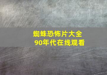 蜘蛛恐怖片大全90年代在线观看