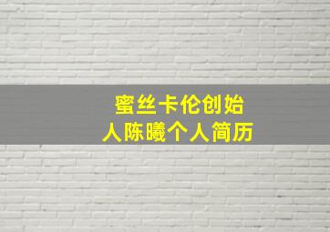 蜜丝卡伦创始人陈曦个人简历