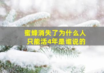 蜜蜂消失了为什么人只能活4年是谁说的