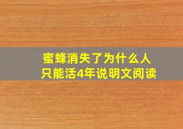 蜜蜂消失了为什么人只能活4年说明文阅读