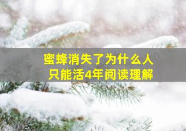 蜜蜂消失了为什么人只能活4年阅读理解