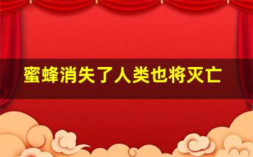 蜜蜂消失了人类也将灭亡