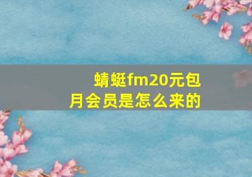 蜻蜓fm20元包月会员是怎么来的