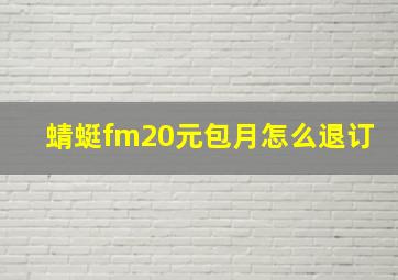 蜻蜓fm20元包月怎么退订