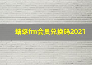 蜻蜓fm会员兑换码2021