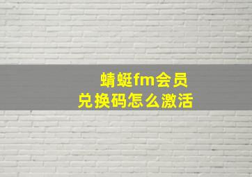 蜻蜓fm会员兑换码怎么激活