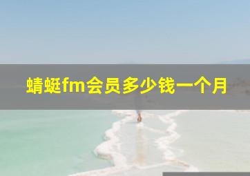 蜻蜓fm会员多少钱一个月