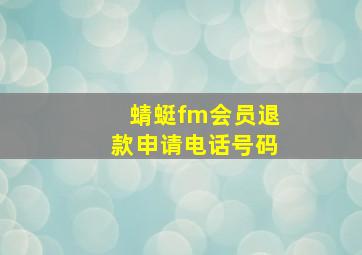 蜻蜓fm会员退款申请电话号码