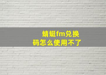 蜻蜓fm兑换码怎么使用不了