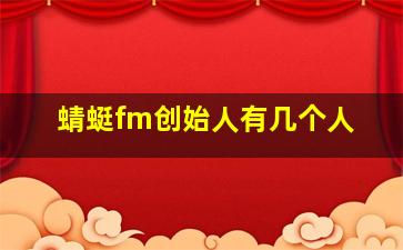 蜻蜓fm创始人有几个人