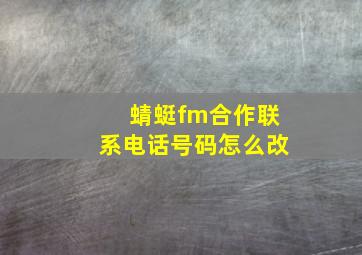 蜻蜓fm合作联系电话号码怎么改