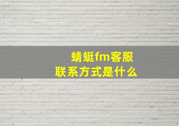 蜻蜓fm客服联系方式是什么