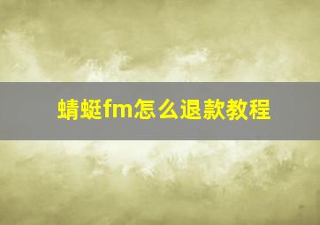 蜻蜓fm怎么退款教程