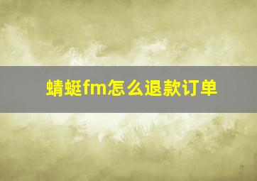 蜻蜓fm怎么退款订单