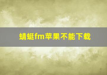 蜻蜓fm苹果不能下载