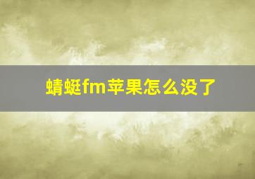 蜻蜓fm苹果怎么没了