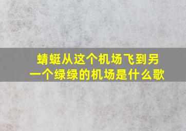 蜻蜓从这个机场飞到另一个绿绿的机场是什么歌