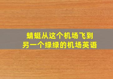 蜻蜓从这个机场飞到另一个绿绿的机场英语