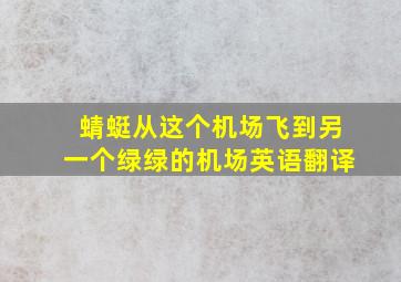 蜻蜓从这个机场飞到另一个绿绿的机场英语翻译