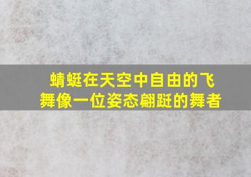 蜻蜓在天空中自由的飞舞像一位姿态翩跹的舞者