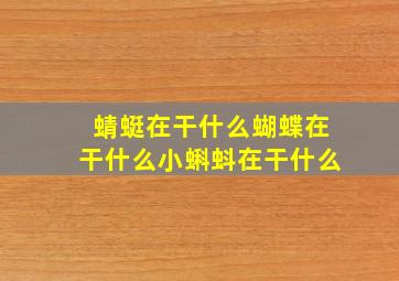 蜻蜓在干什么蝴蝶在干什么小蝌蚪在干什么