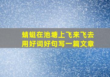 蜻蜓在池塘上飞来飞去用好词好句写一篇文章