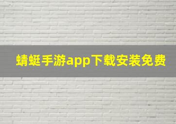 蜻蜓手游app下载安装免费