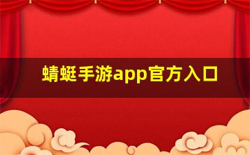 蜻蜓手游app官方入口