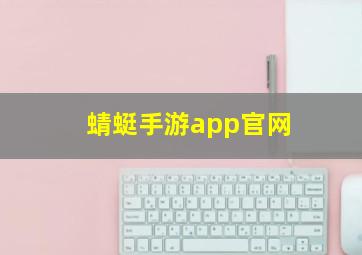 蜻蜓手游app官网