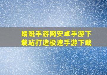 蜻蜓手游网安卓手游下载站打造极速手游下载