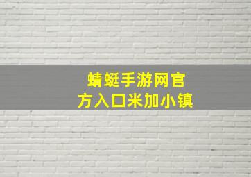 蜻蜓手游网官方入口米加小镇