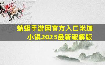 蜻蜓手游网官方入口米加小镇2023最新破解版