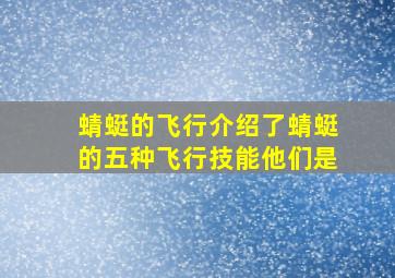 蜻蜓的飞行介绍了蜻蜓的五种飞行技能他们是