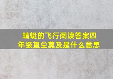 蜻蜓的飞行阅读答案四年级望尘莫及是什么意思