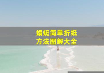 蜻蜓简单折纸方法图解大全