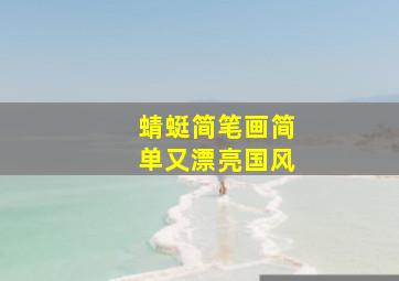 蜻蜓简笔画简单又漂亮国风