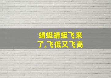 蜻蜓蜻蜓飞来了,飞低又飞高