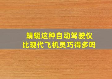 蜻蜓这种自动驾驶仪比现代飞机灵巧得多吗