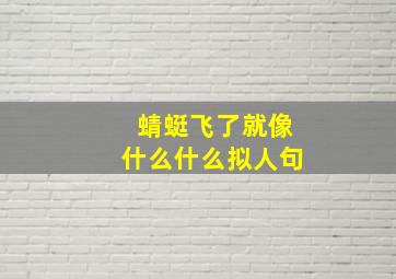 蜻蜓飞了就像什么什么拟人句