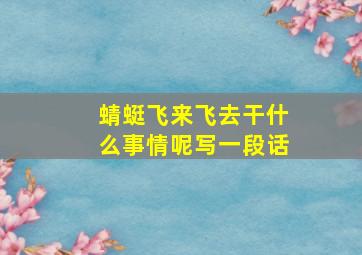 蜻蜓飞来飞去干什么事情呢写一段话