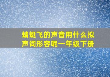 蜻蜓飞的声音用什么拟声词形容呢一年级下册