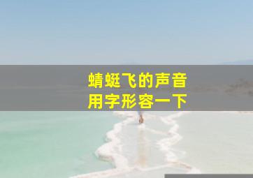 蜻蜓飞的声音用字形容一下