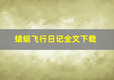 蜻蜓飞行日记全文下载