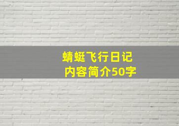 蜻蜓飞行日记内容简介50字