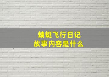 蜻蜓飞行日记故事内容是什么