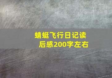 蜻蜓飞行日记读后感200字左右