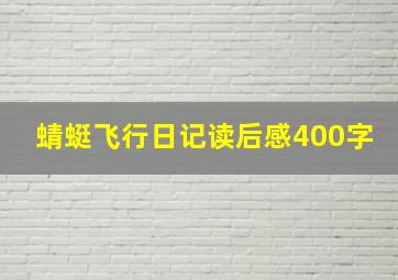 蜻蜓飞行日记读后感400字