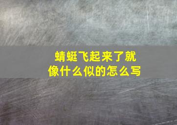 蜻蜓飞起来了就像什么似的怎么写