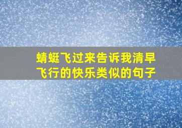 蜻蜓飞过来告诉我清早飞行的快乐类似的句子