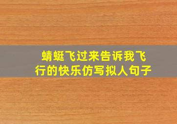 蜻蜓飞过来告诉我飞行的快乐仿写拟人句子